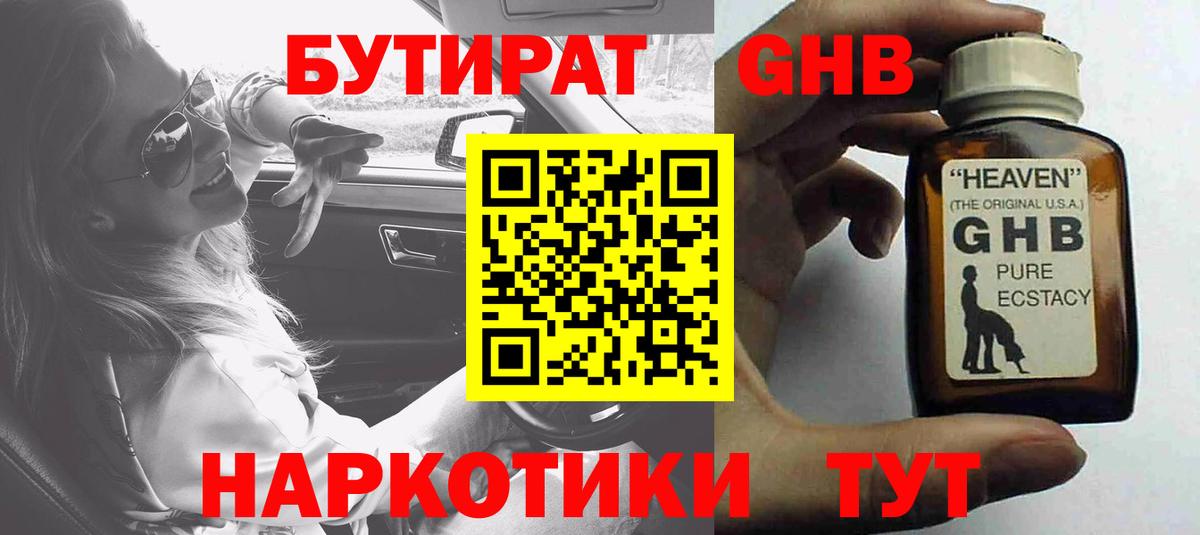 Бутират BDO  Вход с VPN  Новозыбков 