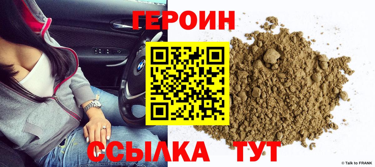 Героин хмурый Новозыбков
